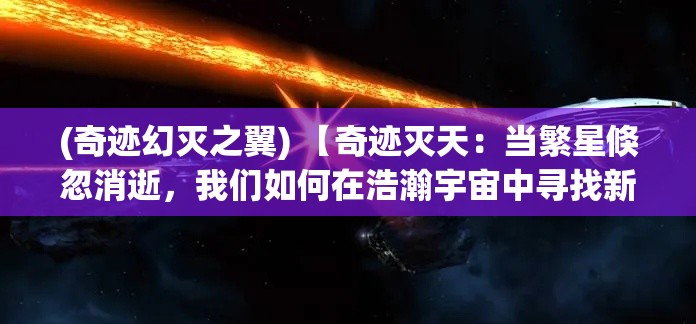 (奇迹幻灭之翼) 【奇迹灭天：当繁星倏忽消逝，我们如何在浩瀚宇宙中寻找新的曙光？】